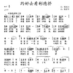 约会去看彬德桥_通俗唱法乐谱_词曲:林鸿坦 张提琴