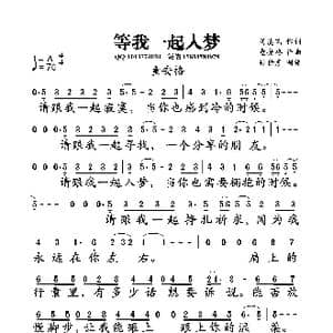 等我一起入梦_歌曲简谱_词曲:刘虞瑞 童安格