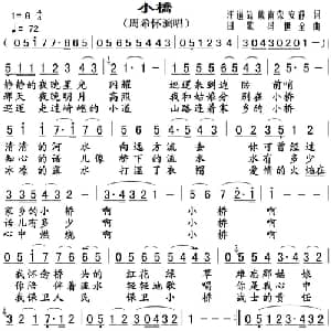 小桥_通俗唱法乐谱_词曲:汪道哉 戴富荣 安静 田歌  冯世全