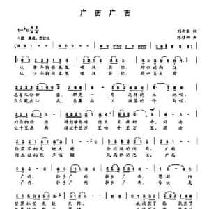 广西广西_民歌简谱_词曲:刘新圈 陈桂初