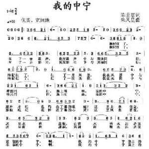 我的中宁_民歌简谱_词曲:陈世慧 朱凤昱