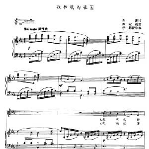我和我的祖国_美声唱法乐谱_词曲:张藜 秦咏诚