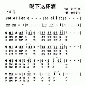喝下这杯酒_通俗唱法乐谱_词曲:孙书林 快乐老天