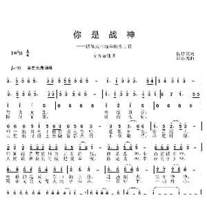 你是战神1_歌曲简谱_词曲:杨厚爽 邱彦鸿
