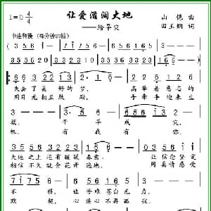 让爱滋润大地_通俗唱法乐谱_词曲:田玉烟 山恺