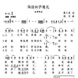 绚丽的萨蓬花_民歌简谱_词曲:崔云良 晓其
