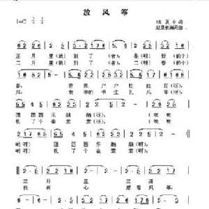 放风筝_民歌简谱_词曲:赵景泉 赵景泉