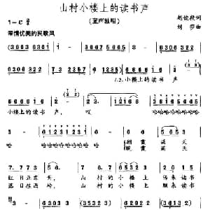 山村小楼上的读书声_儿歌乐谱_词曲:赵俊毅 刘莎