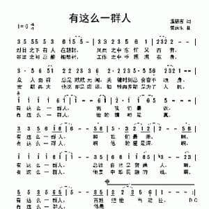 有这么一群人_歌曲简谱_词曲:温喆吉 雷远生