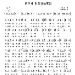 杨家村 我美丽的家园_民歌简谱_词曲:李斌 李成忠