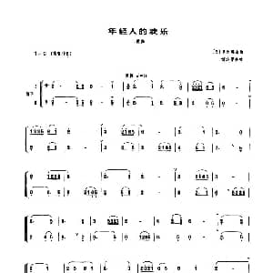 年轻人的欢乐 管子二重奏谱