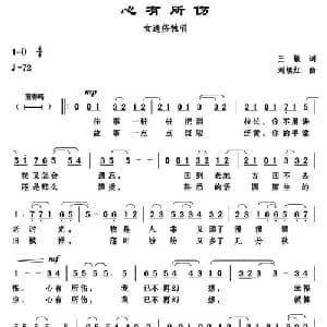 心有所伤_通俗唱法乐谱_词曲:王敏 刘续红