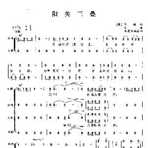 阳关三叠_歌曲简谱