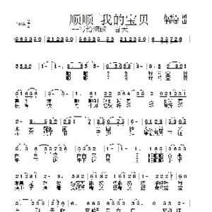 顺顺 我的宝贝_歌曲简谱_词曲:姚玉凤 李怀东