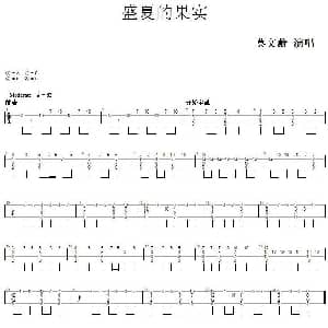 盛夏的果实 吉他谱 莫文蔚