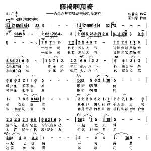 藤椅啊藤椅_歌曲简谱_词曲:刘春龙 王训军