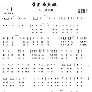 梦里喊声娘 打工者之歌_通俗唱法乐谱_词曲:蔡佳倩 薛秋雄