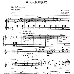 电子琴谱 | 阿佤人民唱新歌 杨正仁曲 张美燕