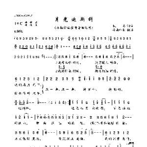 月光迪斯科_歌曲简谱_词曲:佚名 佚名
