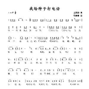 我给种子打电话_歌谱投稿_词曲:王致铨 程春春