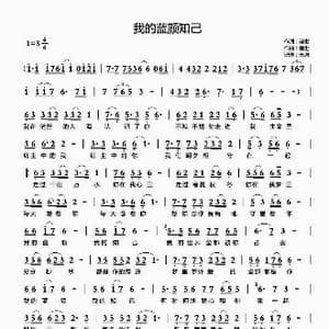我的蓝颜知己_歌谱投稿