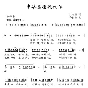 中华美德代代传_儿歌乐谱_词曲:刘志毅 冯世全