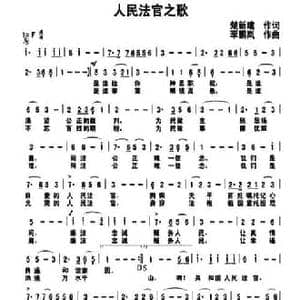 人民法官之歌_民歌简谱_词曲:楚新建 李鹏岚