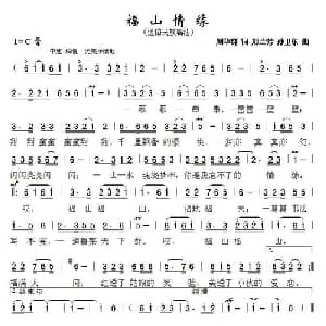 福山情缘_通俗唱法乐谱_词曲:刘华群 刘兰芳 孙卫东