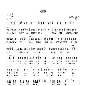 老板_歌曲简谱_词曲:青又青 陈波 陈波