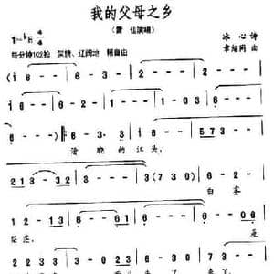 我的父母之乡_民歌简谱_词曲:冰心 章绍同