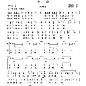 香恋_通俗唱法乐谱_词曲:邓忠汉 曹承伟