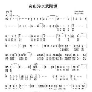 奇山异水武陵源_民歌简谱_词曲:顾晓山 任春林