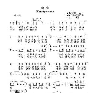 瑰宝Жемчужинка_歌曲简谱_词曲:谢尔盖.萨申 基姆.布瑞特布尔格