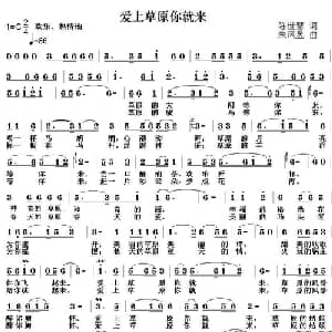 爱上草原你就来_通俗唱法乐谱_词曲:陈世慧 朱凤昱