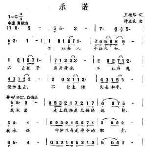 承诺_民歌简谱_词曲:王艳琴 钟立民