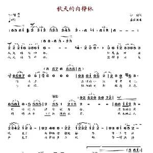 秋天的白桦林_歌谱投稿_词曲:沙鸥 盛礼洪