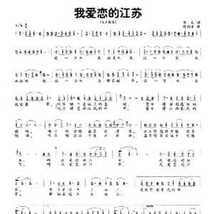 我爱恋的江苏_民歌简谱_词曲:华也 陈剑荣
