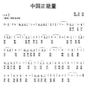 中国正能量_民歌简谱_词曲:黎强 杨小亮
