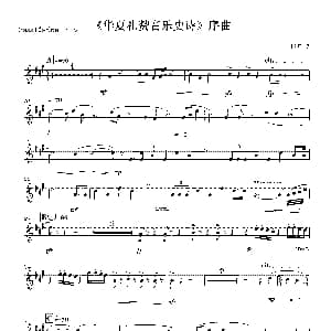 华夏礼赞音乐史诗 序曲 木管组分谱 程源