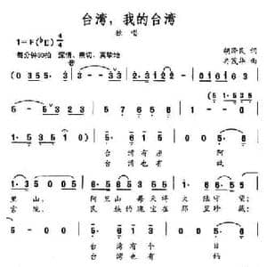 台湾,我的台湾_民歌简谱_词曲:胡泽民 冉茂华