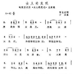 女人的发现_民歌简谱_词曲:雷收麦 方兵