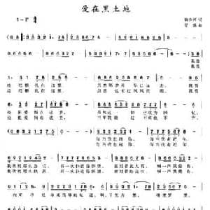 爱在黑土地_民歌简谱_词曲:鞠云河 智强