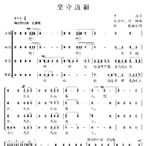 坚守边疆_合唱歌谱_词曲:王磊 胡小环 刘璐曲 胡杨编合唱