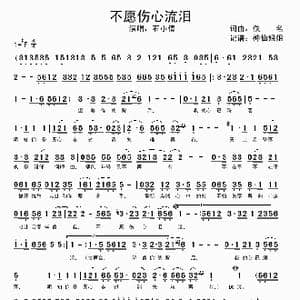 不愿伤心流泪_歌谱投稿