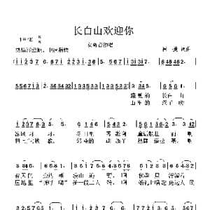 长白山欢迎您_歌曲简谱_词曲:崔捷 崔捷