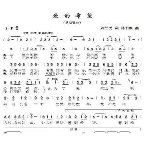 爱的希望_歌曲简谱_词曲:刘兰芳 孙卫东