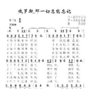 俄罗斯,那一切怎能忘记_歌谱投稿