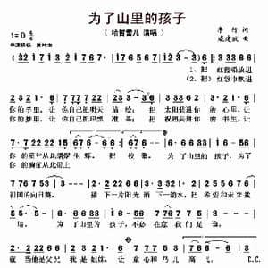为了山里的孩子_歌曲简谱_词曲:车行 戚建波