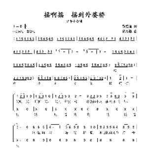 摇啊摇,摇到外婆桥_歌谱投稿_词曲:钱建隆 陈乃铨