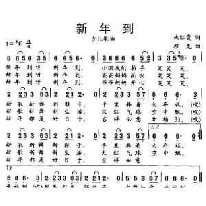 新年到_儿歌乐谱_词曲:朱红霞 程龙